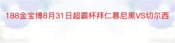 188金宝博8月31日超霸杯拜仁慕尼黑VS切尔西