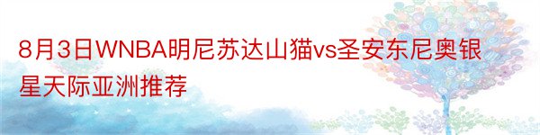 8月3日WNBA明尼苏达山猫vs圣安东尼奥银星天际亚洲推荐