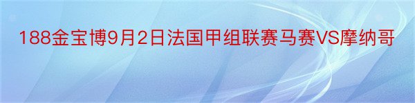 188金宝博9月2日法国甲组联赛马赛VS摩纳哥