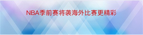 NBA季前赛将袭海外比赛更精彩