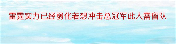 雷霆实力已经弱化若想冲击总冠军此人需留队