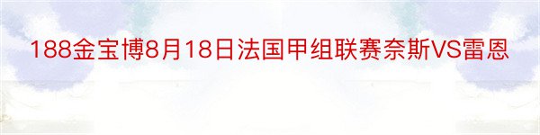 188金宝博8月18日法国甲组联赛奈斯VS雷恩