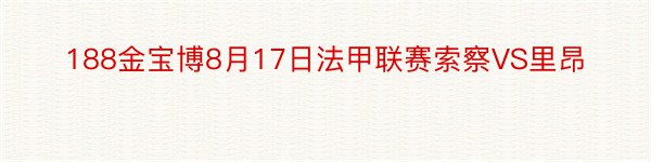 188金宝博8月17日法甲联赛索察VS里昂