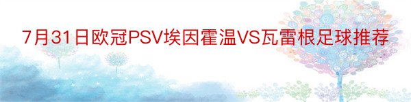 7月31日欧冠PSV埃因霍温VS瓦雷根足球推荐