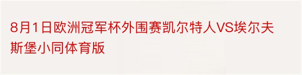 8月1日欧洲冠军杯外围赛凯尔特人VS埃尔夫斯堡小同体育版