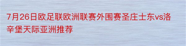 7月26日欧足联欧洲联赛外围赛圣庄士东vs洛辛堡天际亚洲推荐