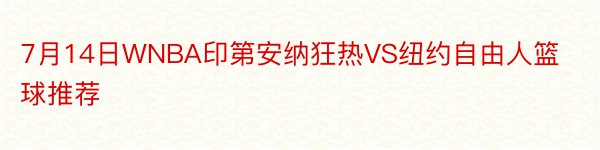 7月14日WNBA印第安纳狂热VS纽约自由人篮球推荐