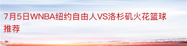 7月5日WNBA纽约自由人VS洛杉矶火花篮球推荐