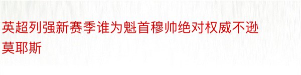 英超列强新赛季谁为魁首穆帅绝对权威不逊莫耶斯