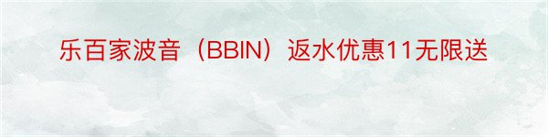 乐百家波音（BBIN）返水优惠11无限送