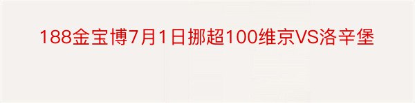 188金宝博7月1日挪超100维京VS洛辛堡