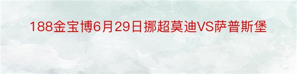 188金宝博6月29日挪超莫迪VS萨普斯堡