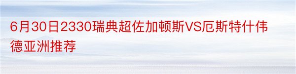 6月30日2330瑞典超佐加顿斯VS厄斯特什伟德亚洲推荐