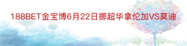 188BET金宝博6月22日挪超华拿伦加VS莫迪