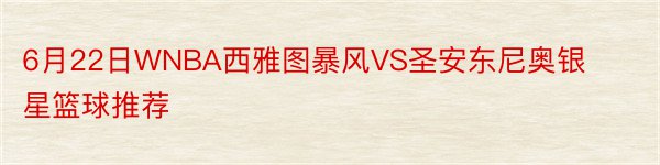 6月22日WNBA西雅图暴风VS圣安东尼奥银星篮球推荐