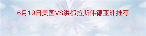 6月19日美国VS洪都拉斯伟德亚洲推荐