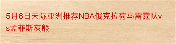 5月6日天际亚洲推荐NBA俄克拉荷马雷霆队vs孟菲斯灰熊