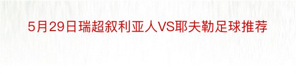 5月29日瑞超叙利亚人VS耶夫勒足球推荐