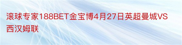 滚球专家188BET金宝博4月27日英超曼城VS西汉姆联