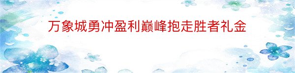 万象城勇冲盈利巅峰抱走胜者礼金