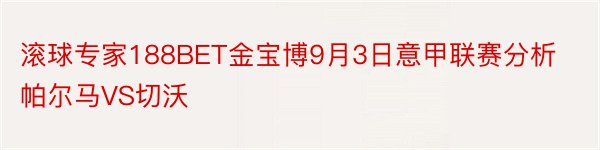 滚球专家188BET金宝博9月3日意甲联赛分析帕尔马VS切沃