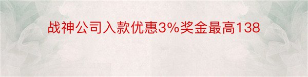 战神公司入款优惠3％奖金最高138