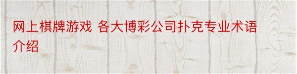 网上棋牌游戏 各大博彩公司扑克专业术语介绍