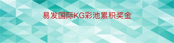 易发国际KG彩池累积奖金