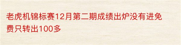 老虎机锦标赛12月第二期成绩出炉没有进免费只转出100多